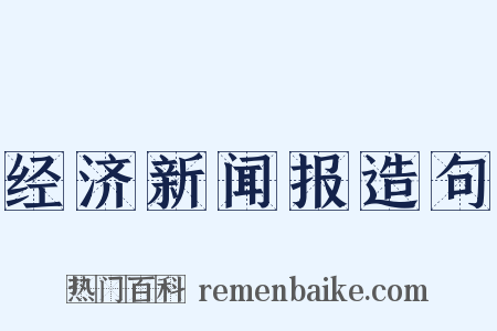 经济新闻报造句是什么意思的图片